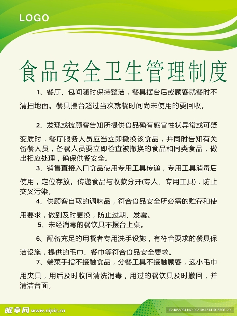 食品安全