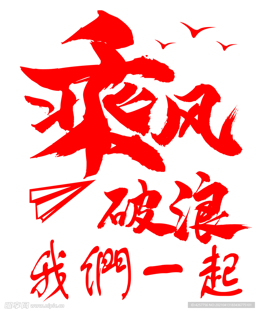 乘风破浪