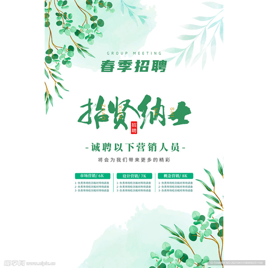 春季招聘 招贤纳士