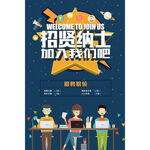 招贤纳士加入我们吧企业招聘宣传