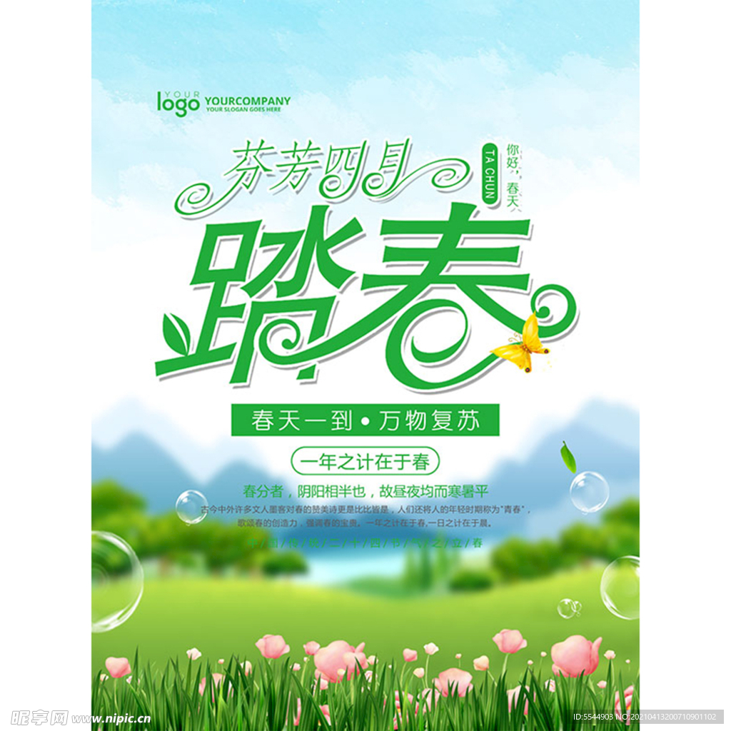 春季踏春 春游