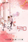 520表白