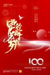 建党100周年
