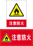 注意防火