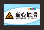 当心地滑