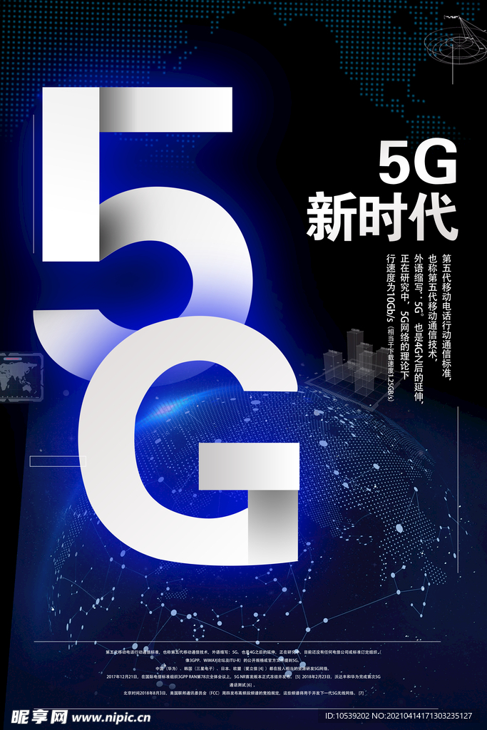 5G时代