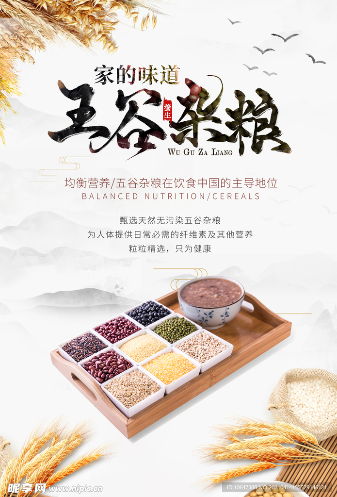 五谷杂粮
