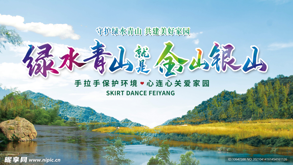 绿水青山