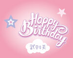 生日快乐
