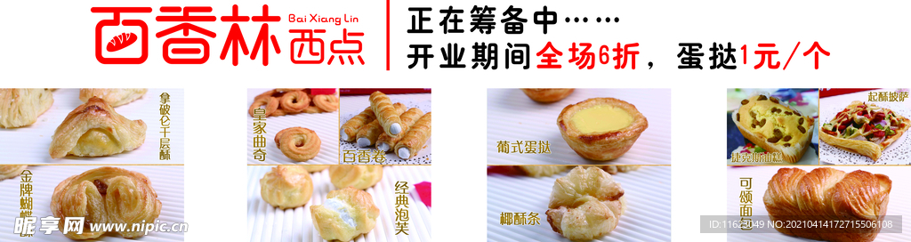 百香林糕点 蛋挞 蛋糕