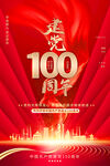 建党100周年