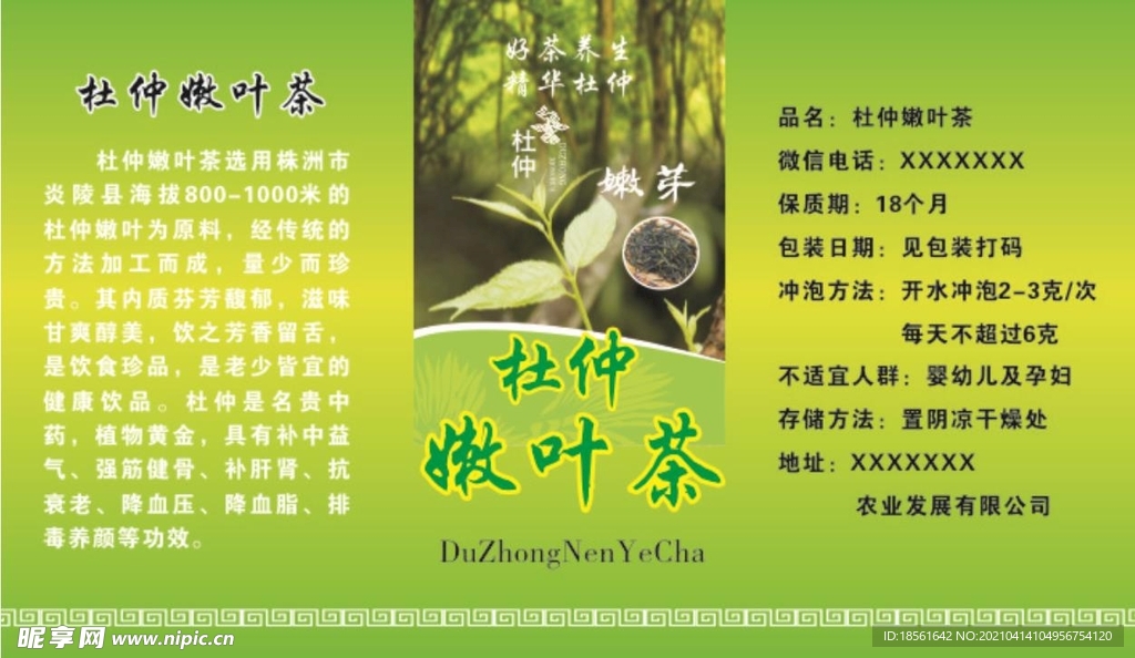 杜仲嫩叶茶标签