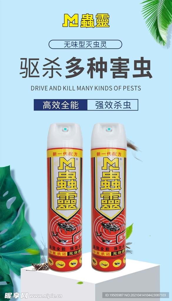 杀虫剂 灭虫灵 驱虫 驱蚊