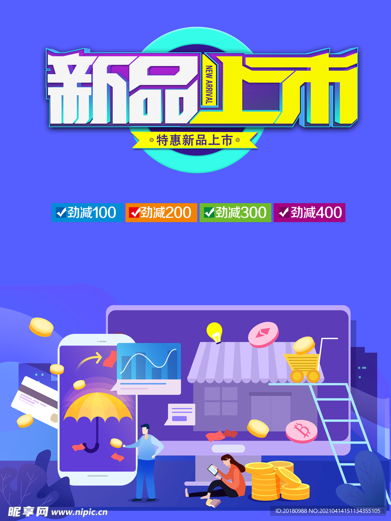 新品上市