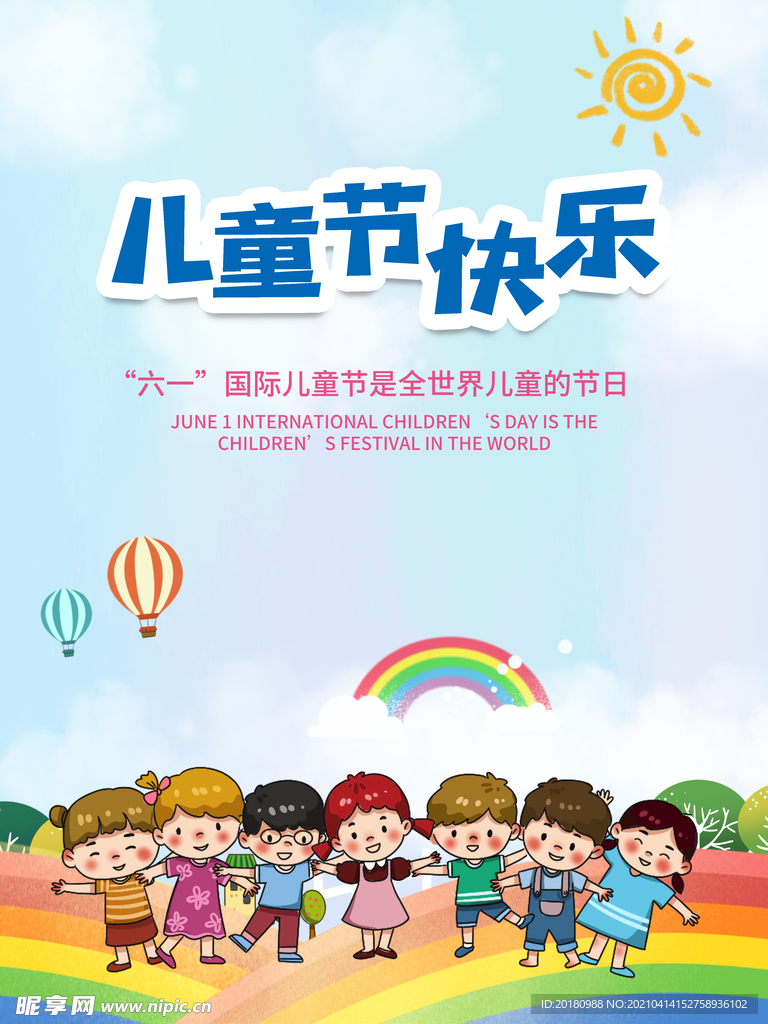 儿童节快乐