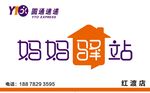 圆通速递妈妈驿站