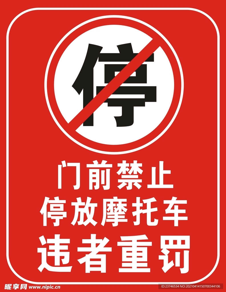 禁止停车