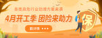 开工季团险助力