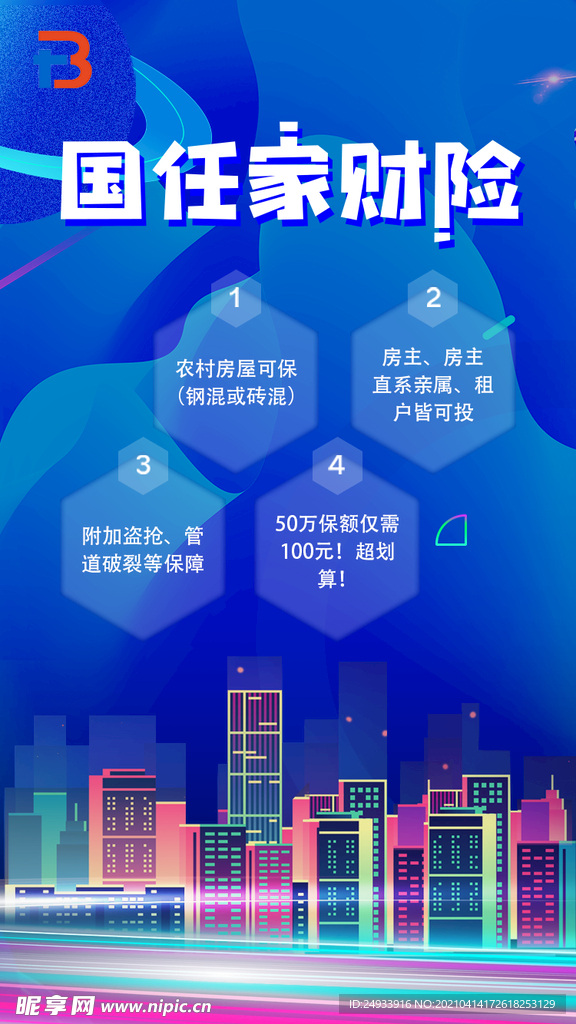 家财险海报