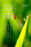 谷雨