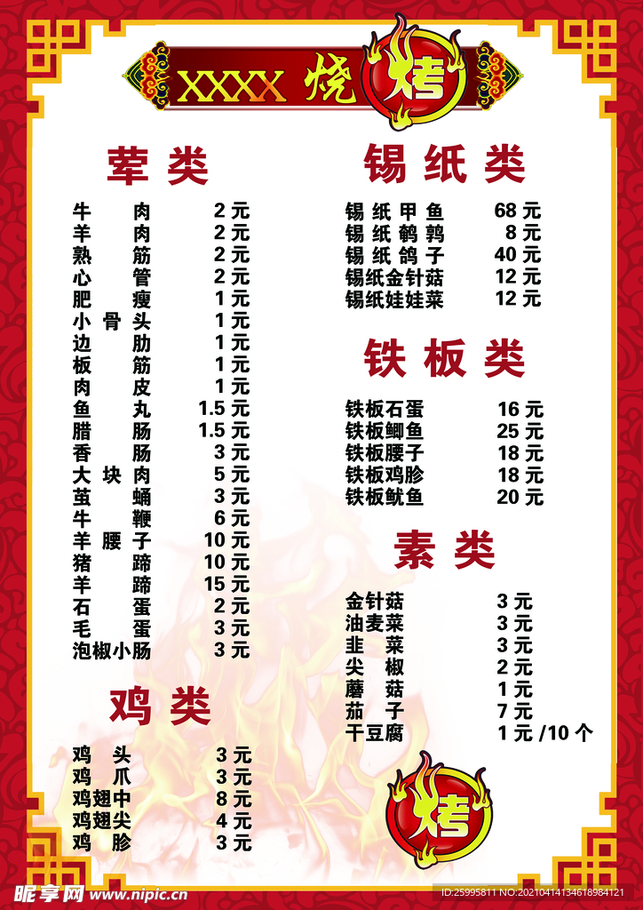 烧烤菜单