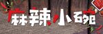 麻辣火锅