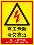 高压危险 请勿靠近