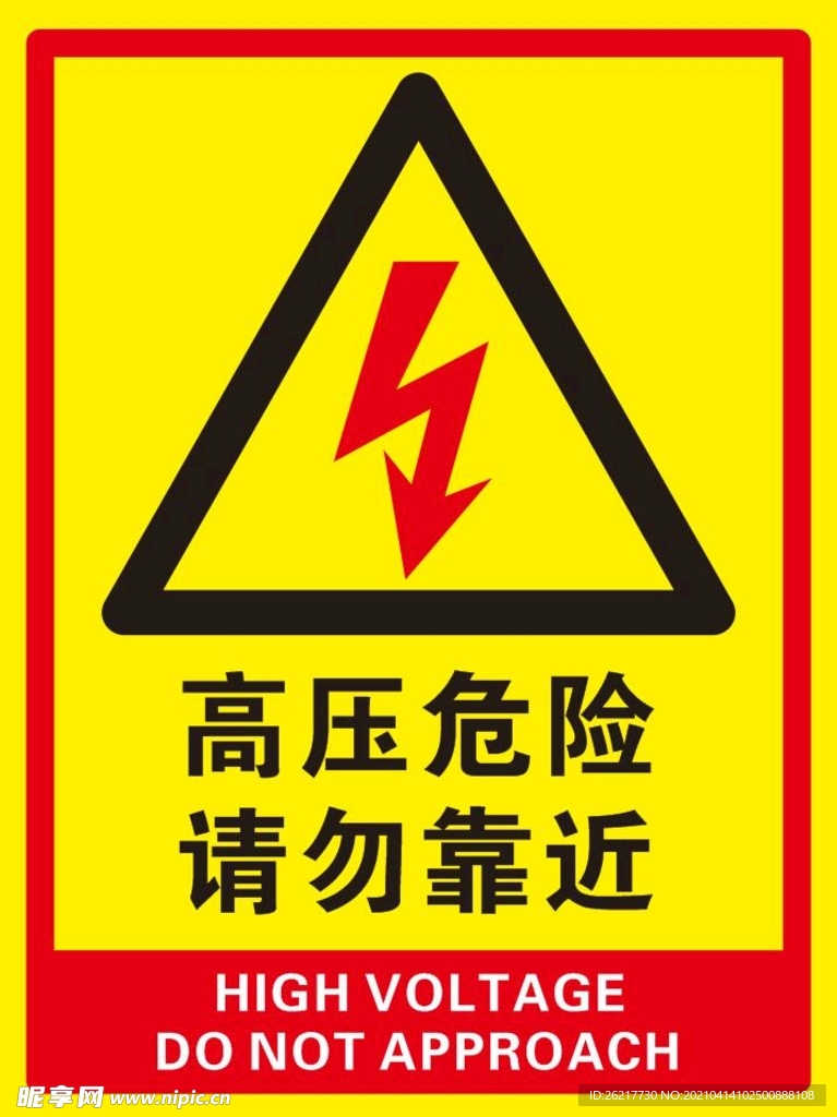 高压危险 请勿靠近