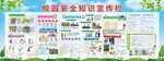 校园安全知识宣传栏