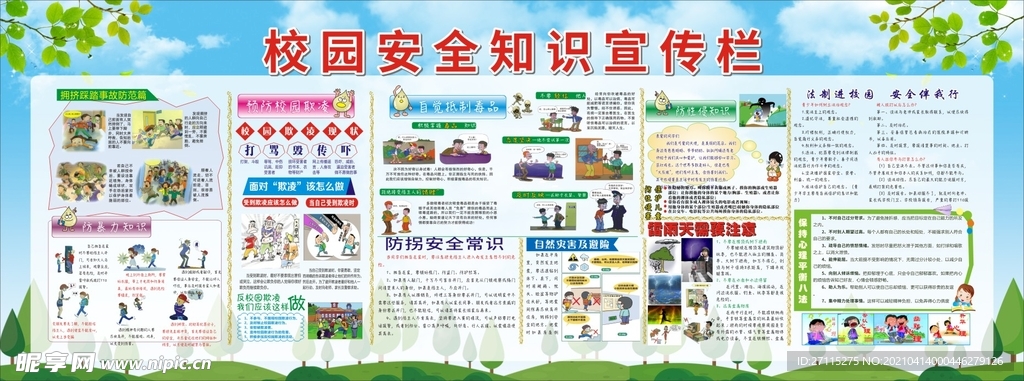 校园安全知识宣传栏
