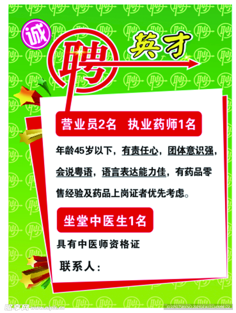 招聘