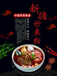 炒米粉