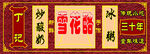 丁记雪花酪