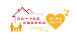 社区是我家