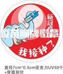 新冠疫苗我接种了胸牌徽章