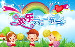 欢乐六一节