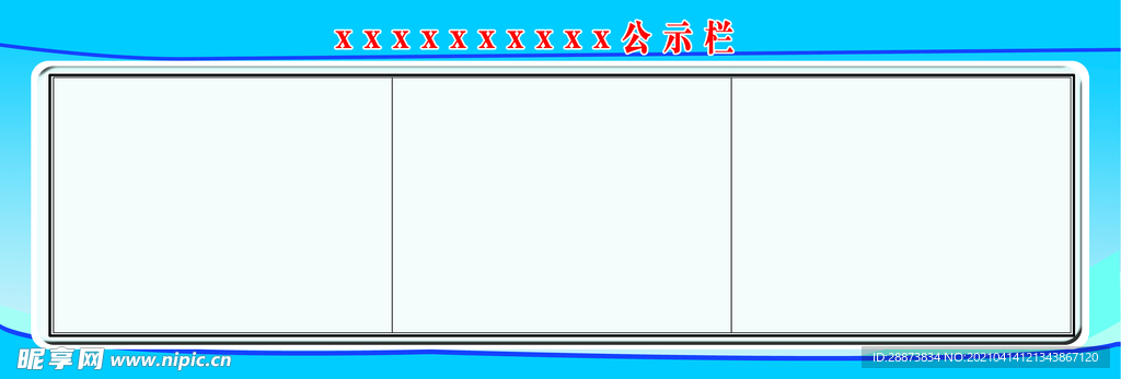 展板    公示栏