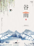 谷雨