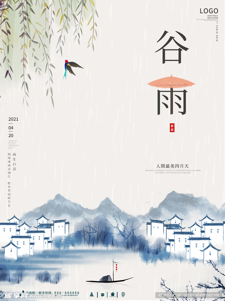 谷雨
