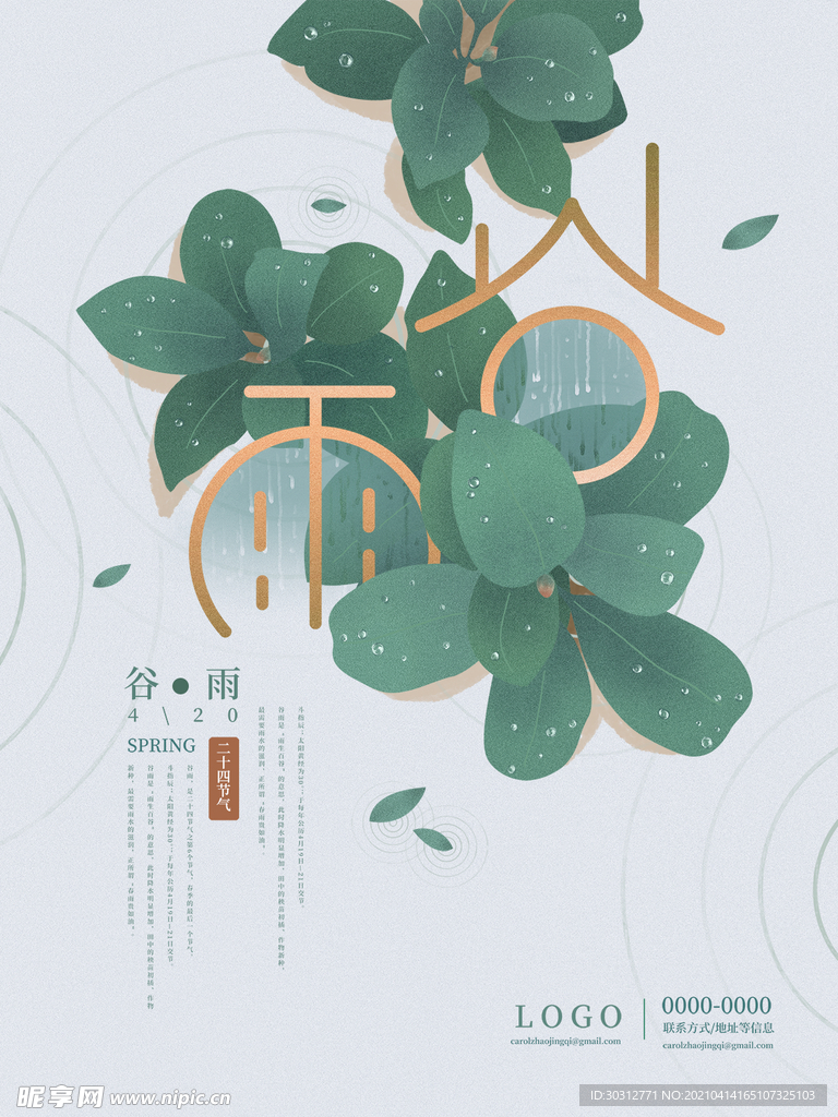 谷雨