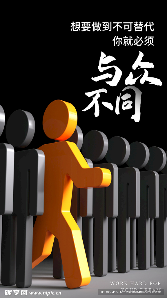 与众不同日常活动海报素材设计图__海报设计_广告设计_设计图库_昵图网
