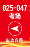 考场指引 由此向前 会议指引