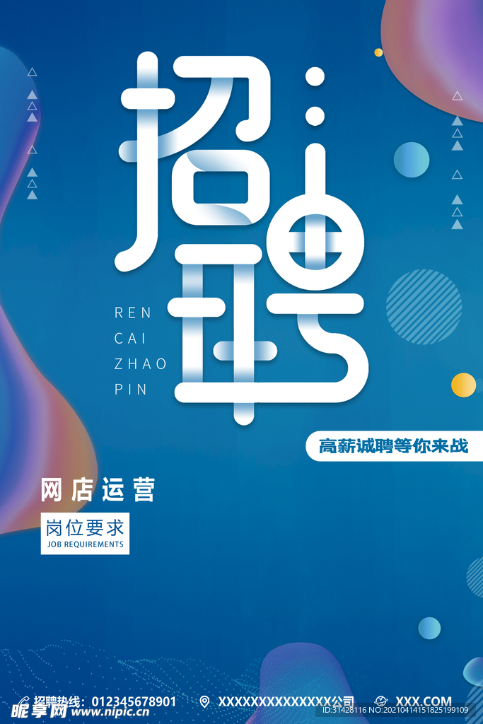 招聘海报
