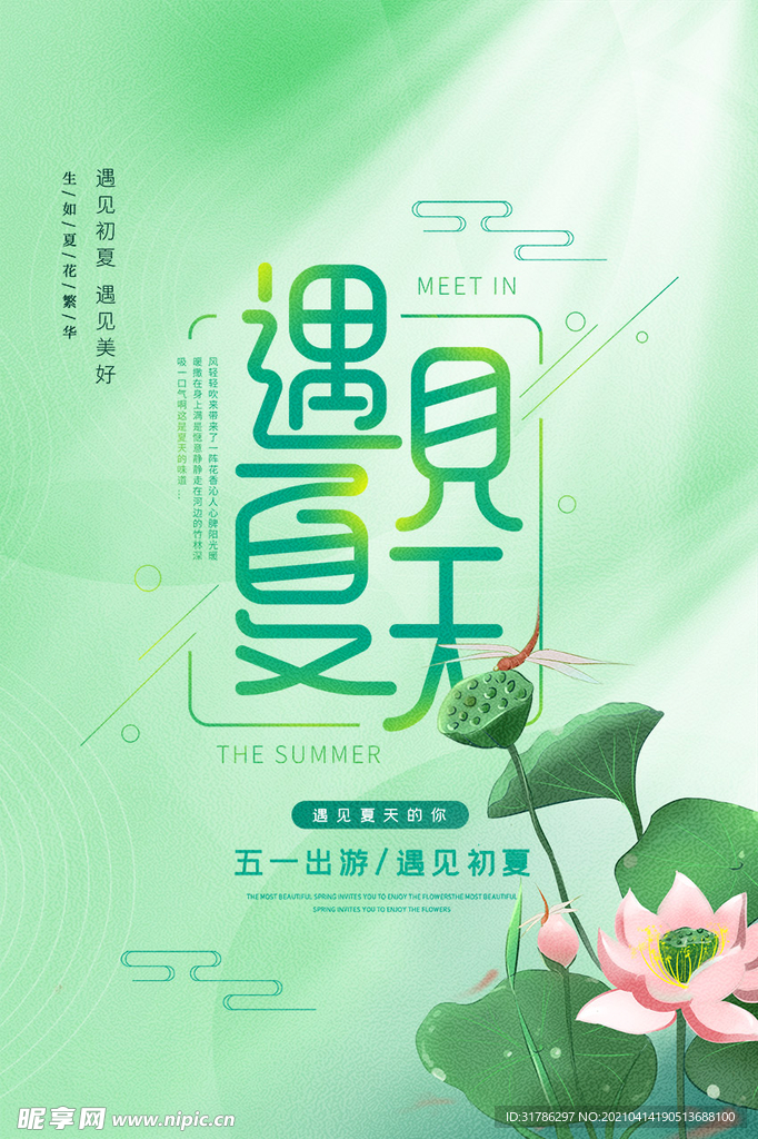 遇见夏天