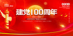 建党100周年