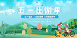 五一出游