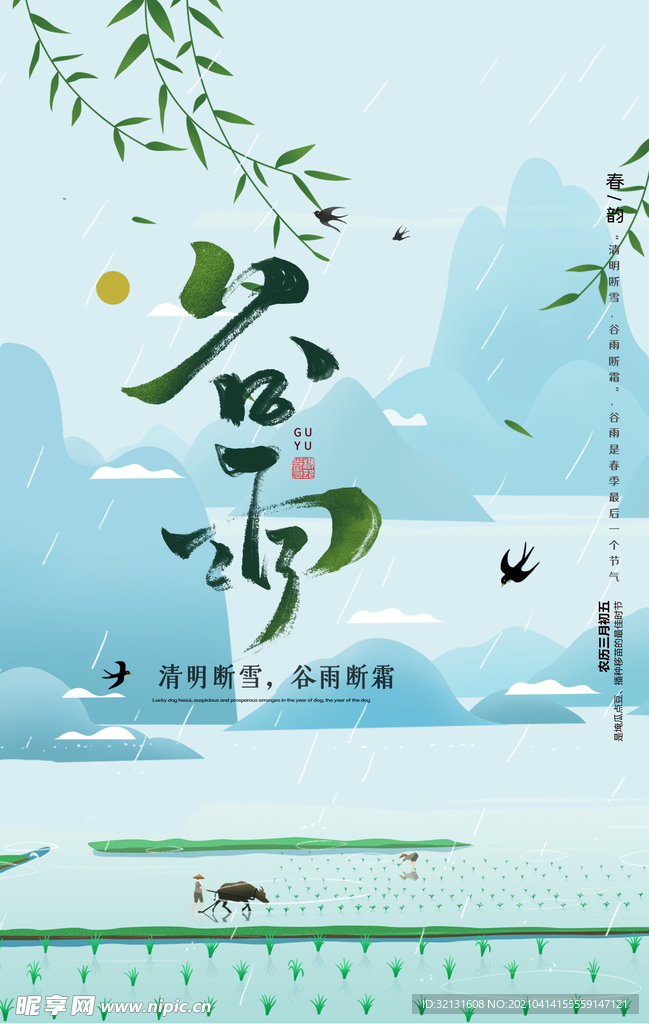 谷雨