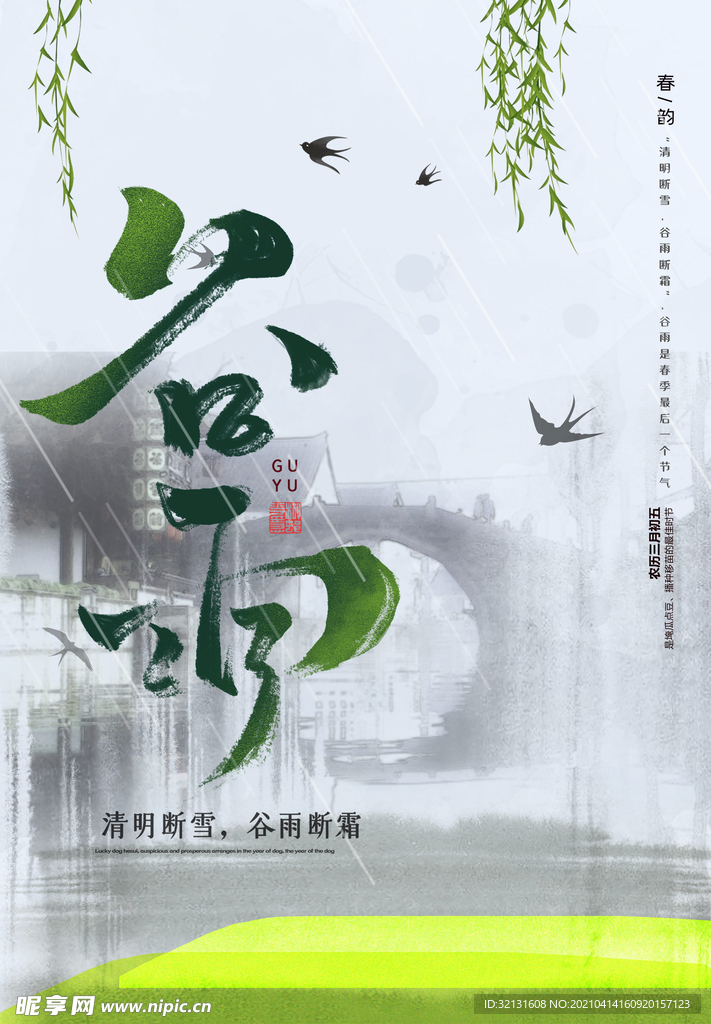 谷雨