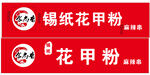 花甲粉门头