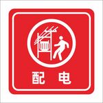 配电标识